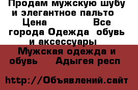 Продам мужскую шубу и элегантное пальто › Цена ­ 280 000 - Все города Одежда, обувь и аксессуары » Мужская одежда и обувь   . Адыгея респ.